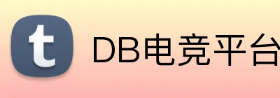 DB电竞平台 - 官方网站 - APP入口